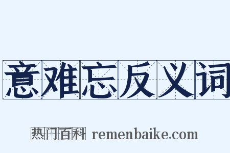 意难忘反义词是什么意思的图片